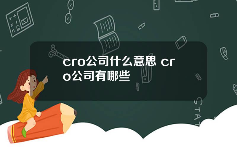 cro公司什么意思 cro公司有哪些